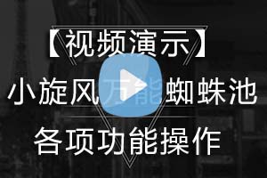 【视频演示】小旋风万能蜘蛛池Pro各项功能的操作演示