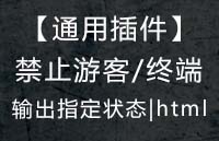 【通用插件】禁止游客或终端，显示指定html代码 v4.1