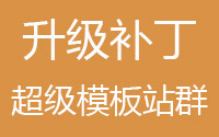 【升级补丁】超级模板站群升级补丁文件（最新v6.5）